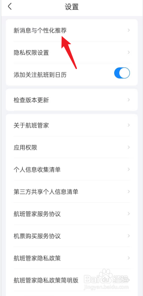 航班管家APP如何设置接收服务消息