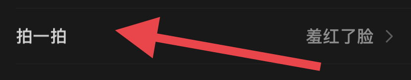 微信怎么设置拍一拍