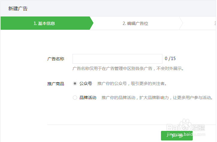 微信公众号申请广告主成功后怎么创建广告