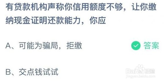 蚂蚁庄园有贷款机构答案是什么