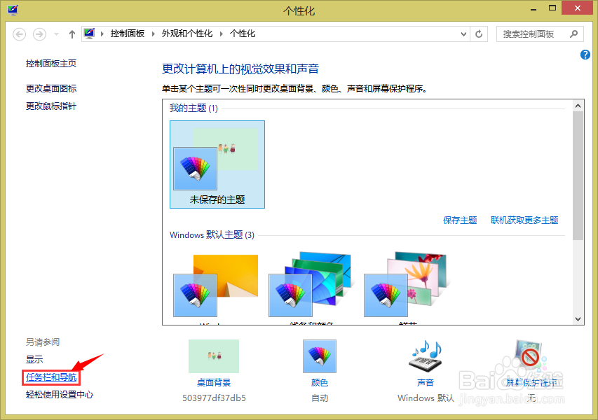怎么更换win8 Metro桌面壁纸
