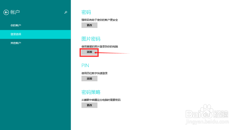 win8.1系统怎么设置图片密码