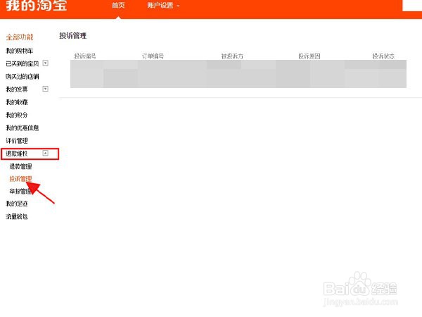淘宝网页版在哪里查看投诉情况