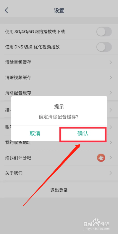 常青藤APP如何清除配音缓存