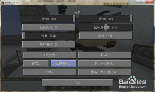 我的世界minecraft 光影包安装方法 百度经验