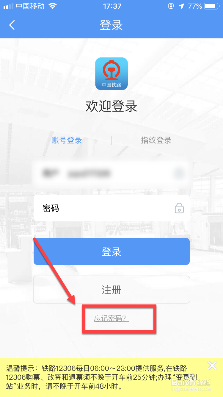 12306忘记密码怎么办?12306怎么修改密码