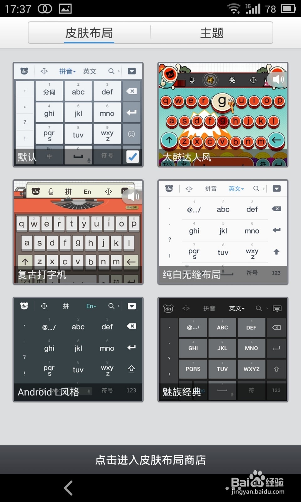 安卓手机百度输入法Android