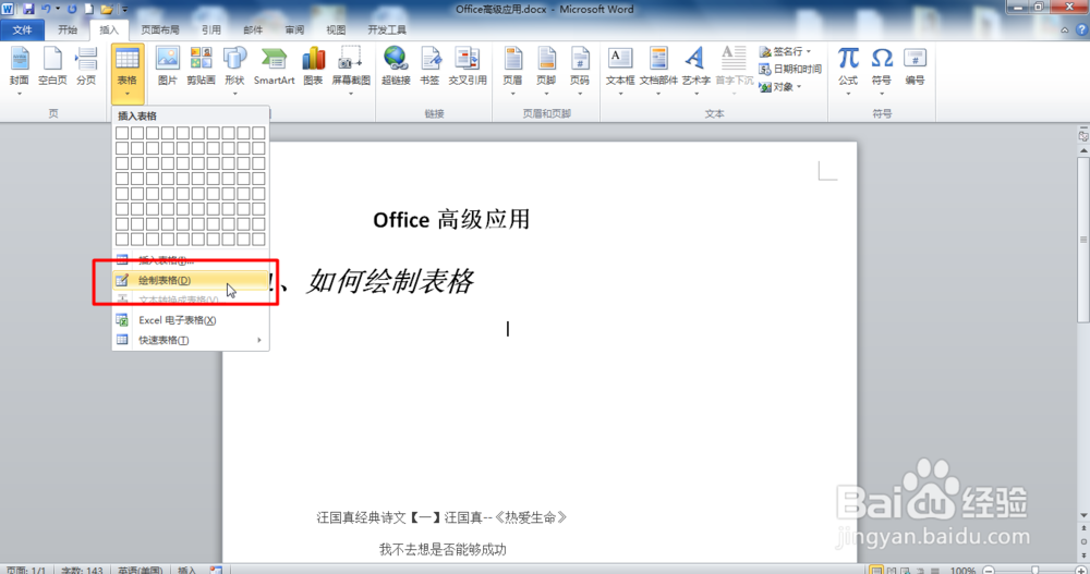 2010Office Word绘制表格？