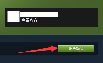 steam怎么上架物品