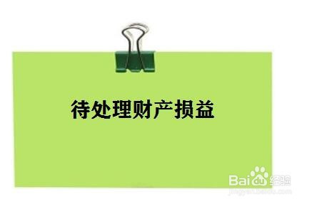 待处理财产损益是什么(待处理财产损益是什么类的科目)