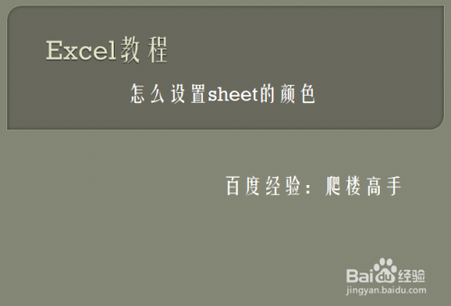 excel怎么设置sheet的颜色