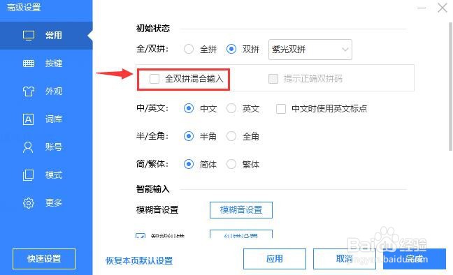 百度输入法如何设置全双拼混合输入模式
