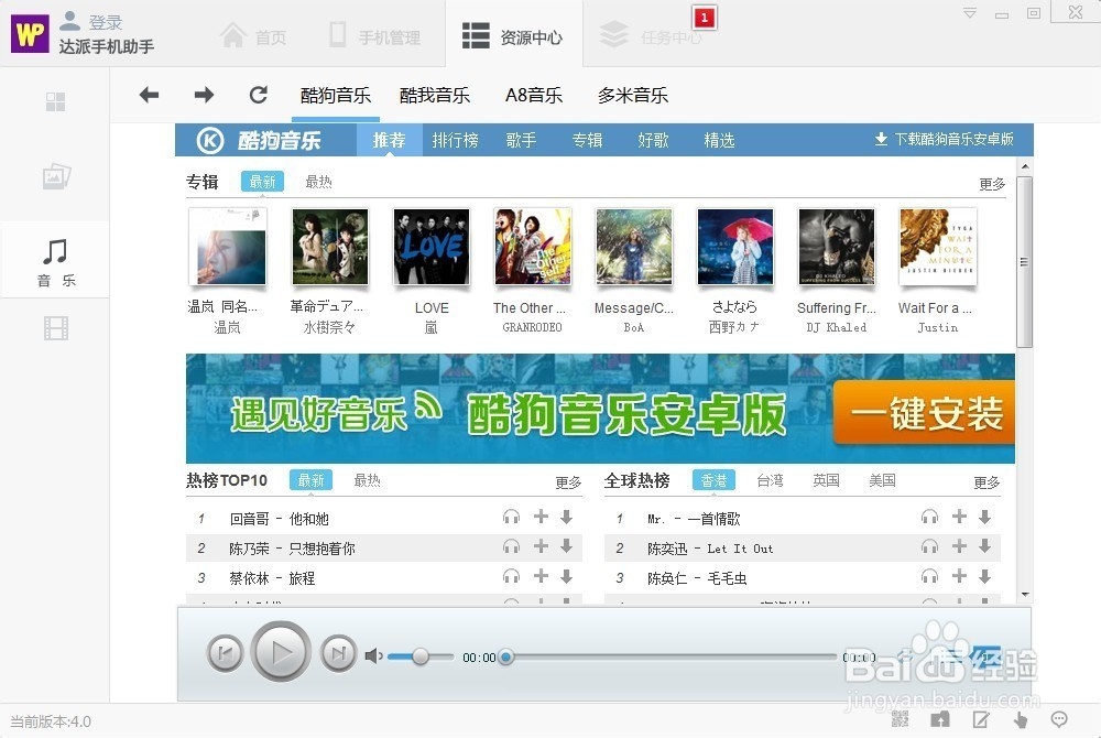 达派手机助手音乐管理使用帮助