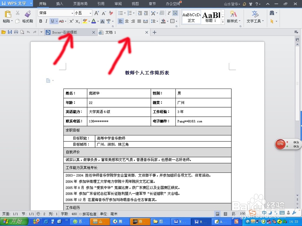 如何利用WPS在线模板制作个人简历