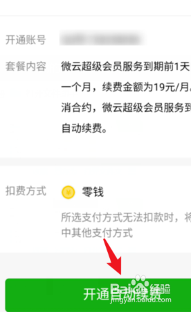腾讯微云会员怎么开通连续包月?