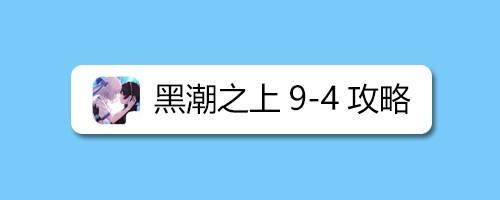 黑潮之上9 4攻略 百度经验 黑潮之上9 4攻略 百度经验