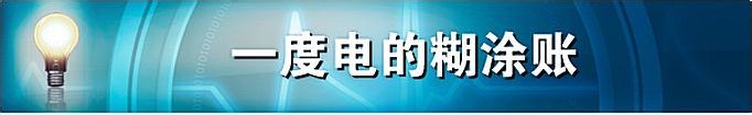 电费知几何,你知道你的电费到谁手了吗?