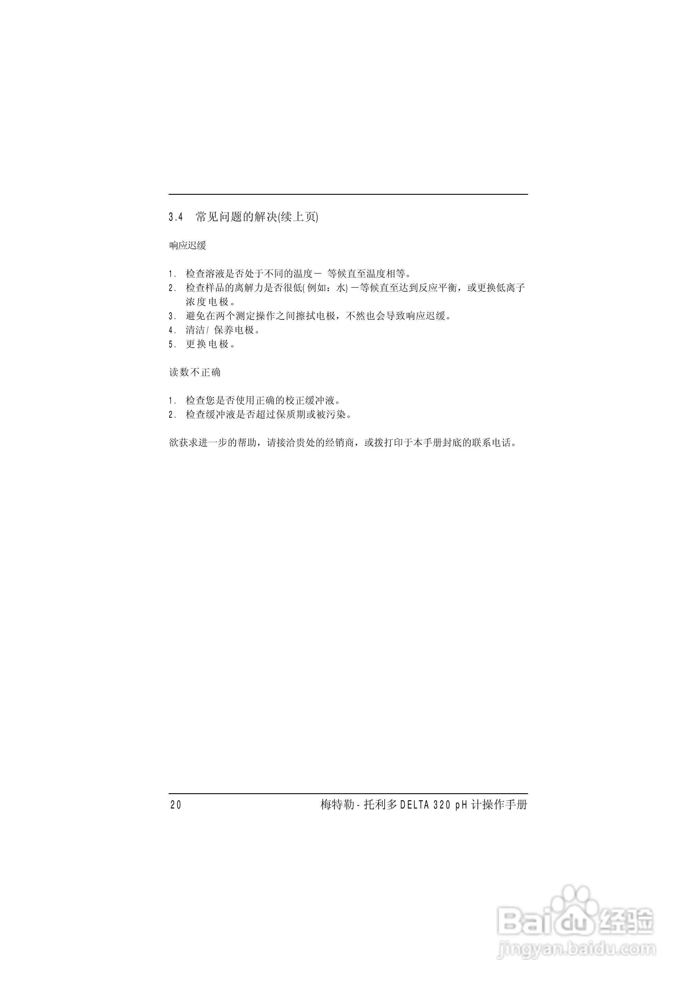 梅特勒托利多DELTA320 pH计操作手册:[2]