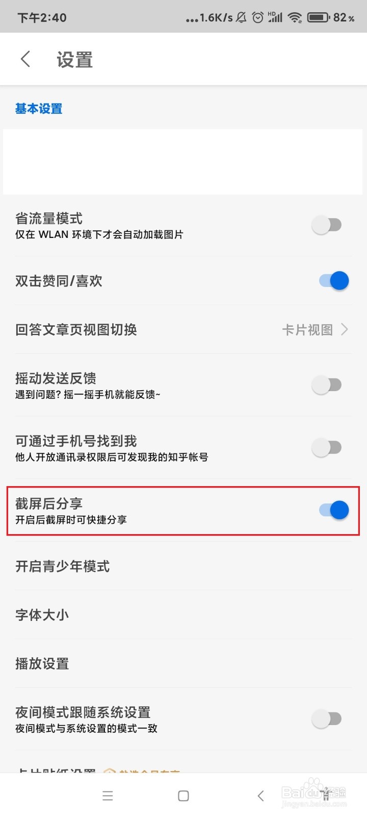 知乎app怎么关闭截屏后分享？