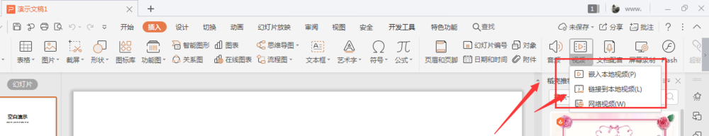 WPS幻灯片中如何插入视频