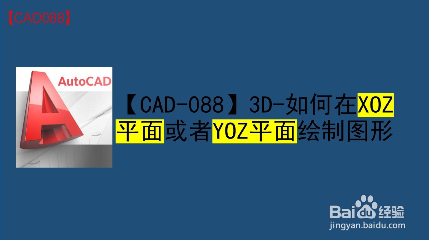 <b>【CAD-088】3D-如何在XOZ或者YOZ平面绘制图形</b>