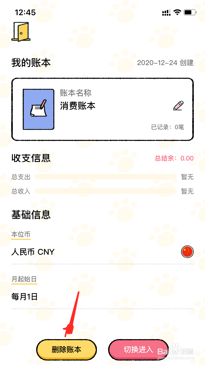喵喵记账怎么删除账本