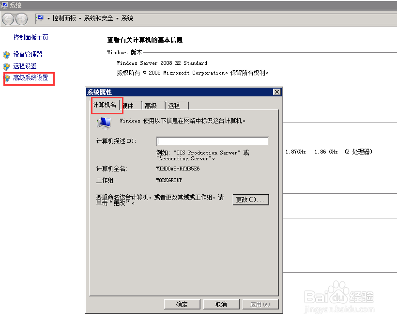 如何在windows server 2008中更改工作组