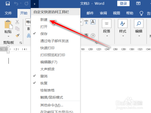 word文档如何自定义快速访问工具栏