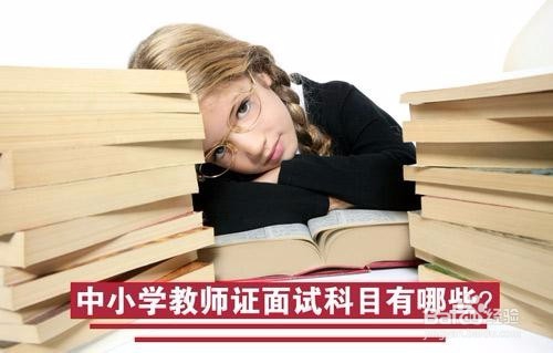 如何考取教师资格证详情