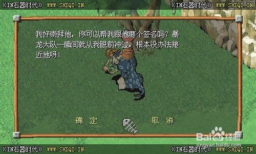 《IN石器时代》拯救布洛多多任务