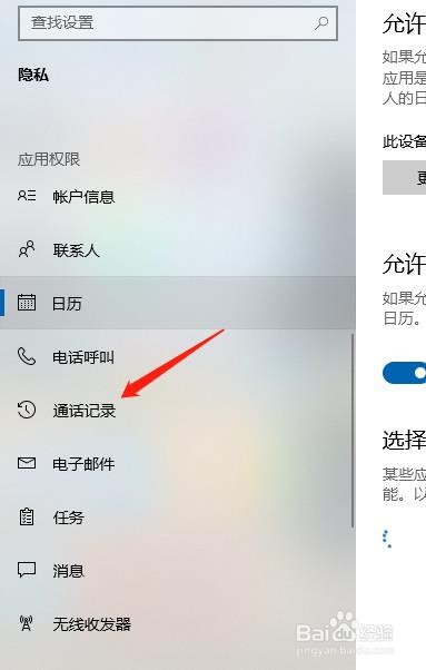 win10电脑如何允许应用查询通话记录