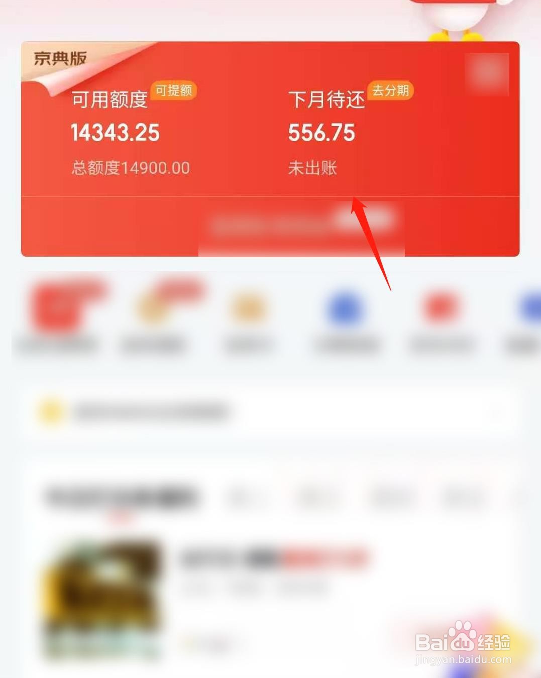 京东如何提前还白条