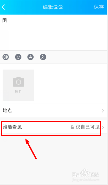 qq说说设置为私密怎么改回来