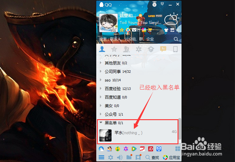 QQ如何（怎么）把好友拉入黑名单