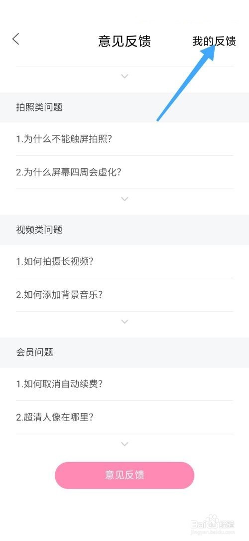 轻颜相机如何查看我的反馈