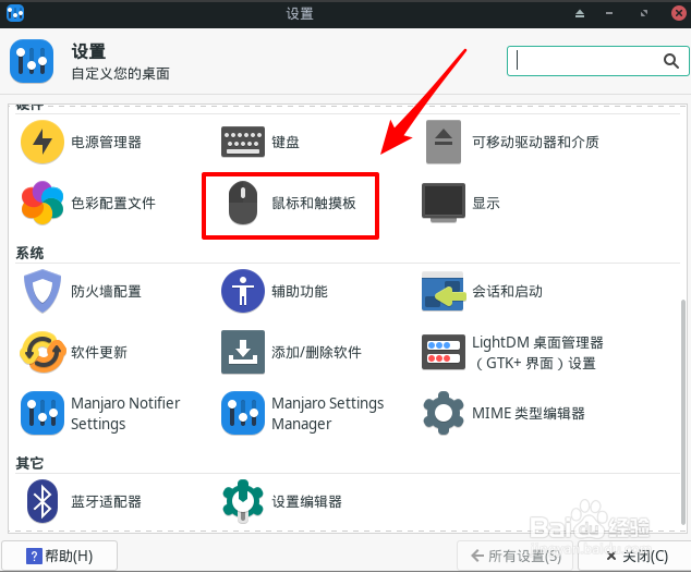 Manjaro怎么设置鼠标拖放阈值