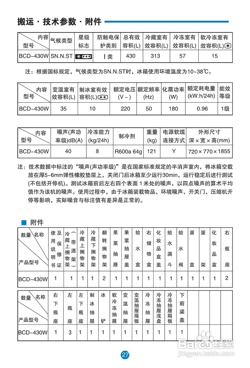 卡萨帝BCD-430W电冰箱使用说明书:[3]