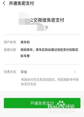 如何使用手机微信乘车码搭乘公交地铁