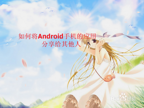 如何将Android手机的应用分享给其他人