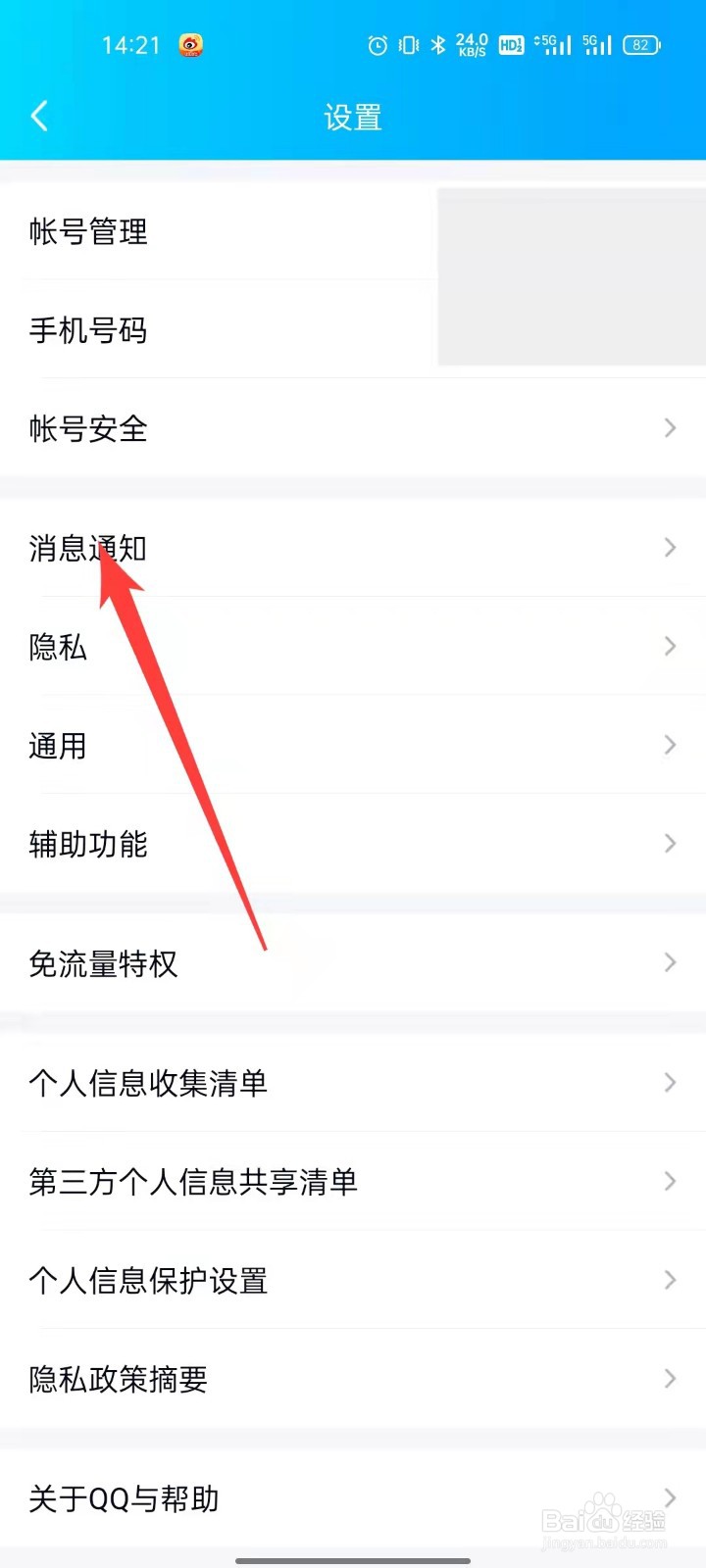QQ怎么关闭新消息通知