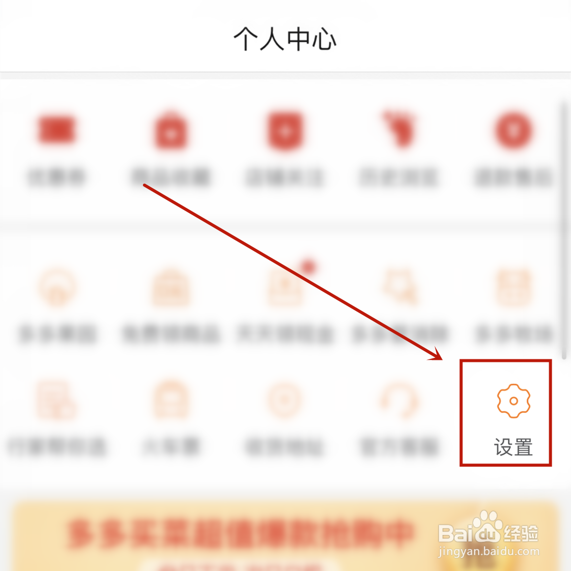 拼多多自动免拼在哪关掉？