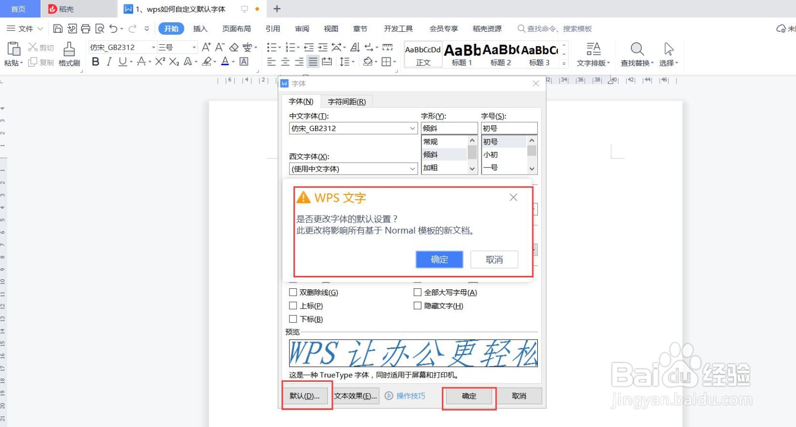 wps文字如何自定义默认字体