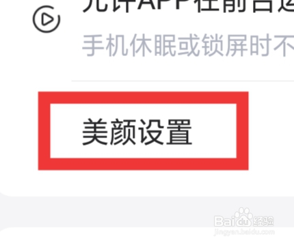 微秘圈APP怎样进行美颜设置