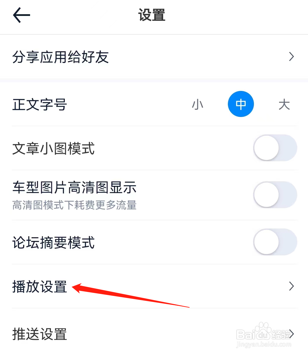 汽车之家APP查看播放设置