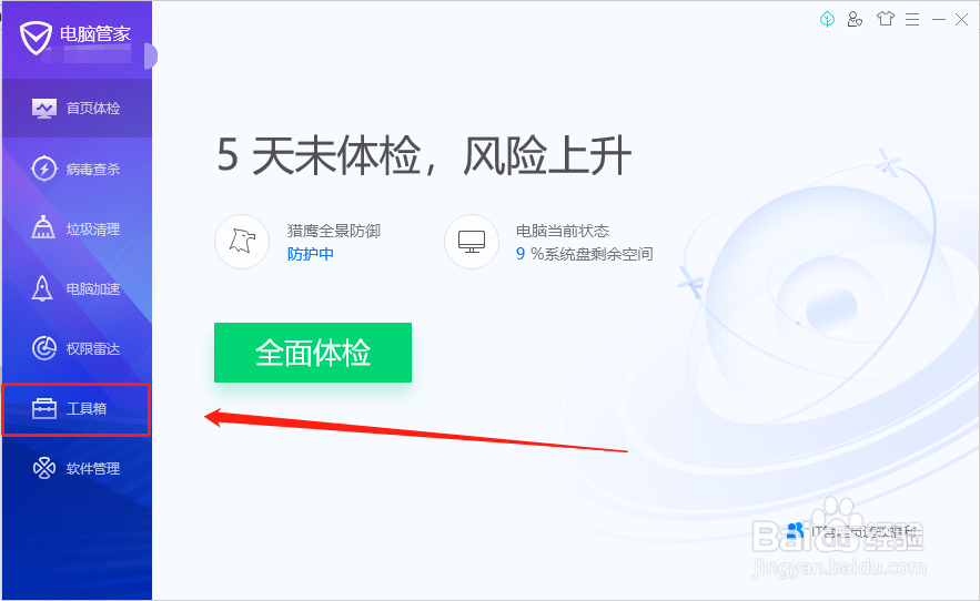 腾讯电脑管家如何关闭护眼模式