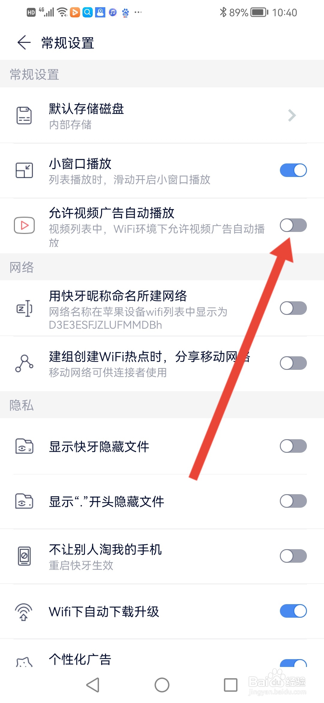 快牙如何关闭视频广告自动播放