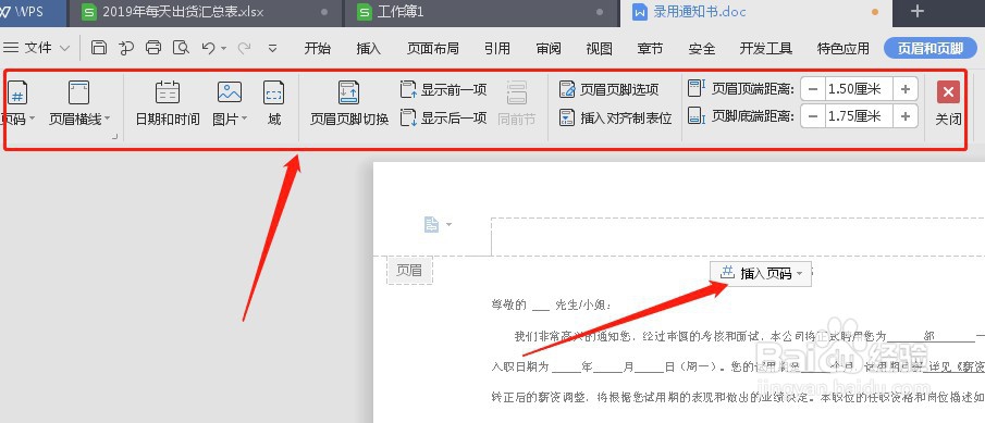 如何在wps设置页眉页脚