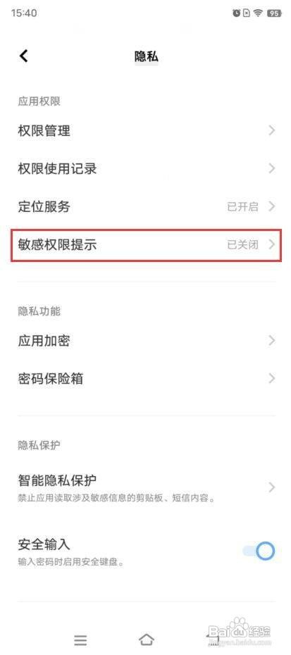 iQOO 9如何开启敏感权限提示