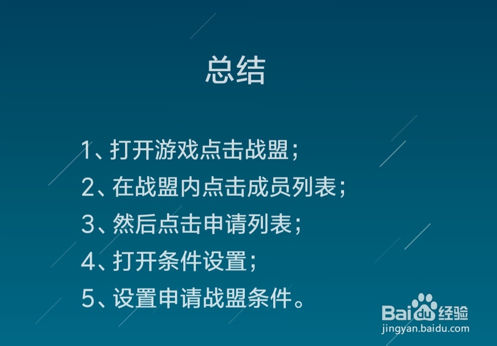 精灵盛典怎么设置申请战盟条件