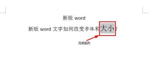 新版word文字如何改变字体和大小？